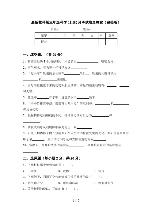 最新教科版三年级科学(上册)月考试卷及答案(完美版)