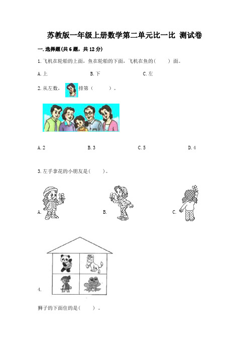 苏教版一年级上册数学第二单元比一比 测试卷带答案(新)