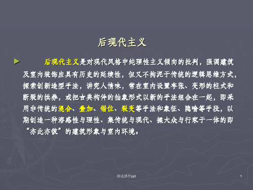 《后现代流派》PPT课件