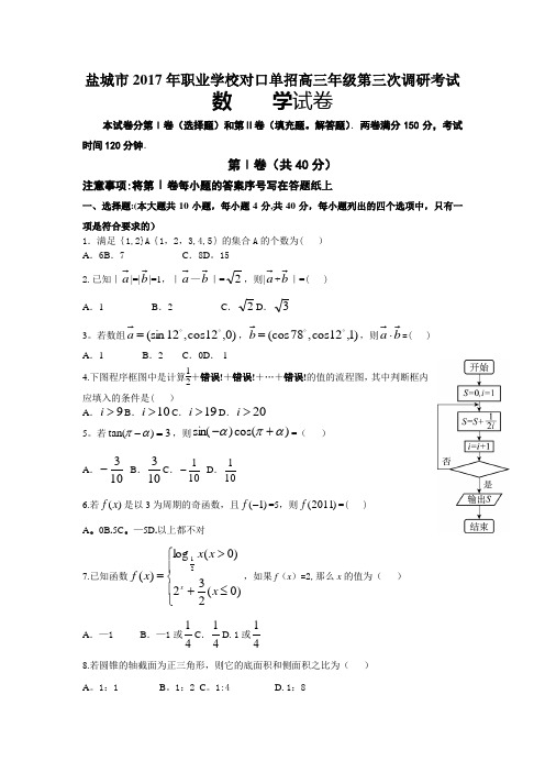 盐城市2017年职业学校对口单招高三第三次调研考试数学试卷