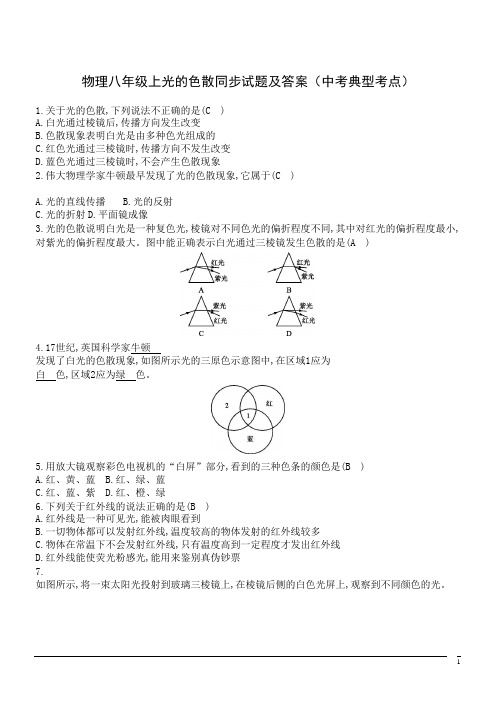 物理八年级上光的色散同步试题及答案(中考典型考点)