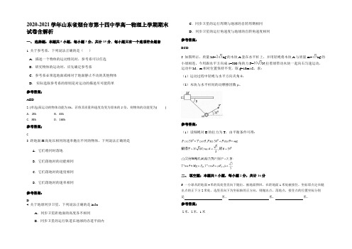 2020-2021学年山东省烟台市第十四中学高一物理上学期期末试卷含解析