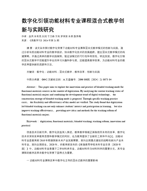 数字化引领功能材料专业课程混合式教学创新与实践研究