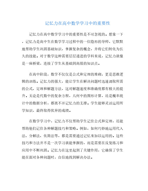 记忆力在高中数学学习中的重要性