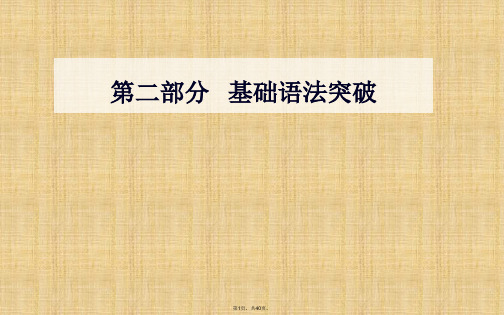 2017-2018学年高中英语学业水平测试语法突破：专题9-名词性从句ppt课件(40页)