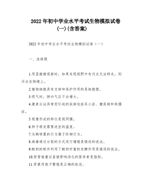 2022年初中学业水平考试生物模拟试卷(一)(含答案)