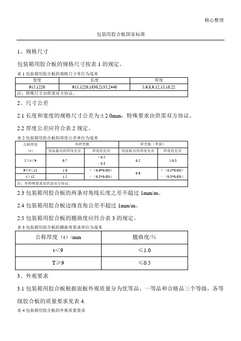 包装胶合板国家标准