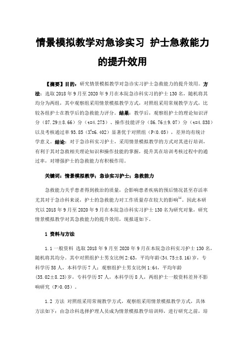 情景模拟教学对急诊实习护士急救能力的提升效用