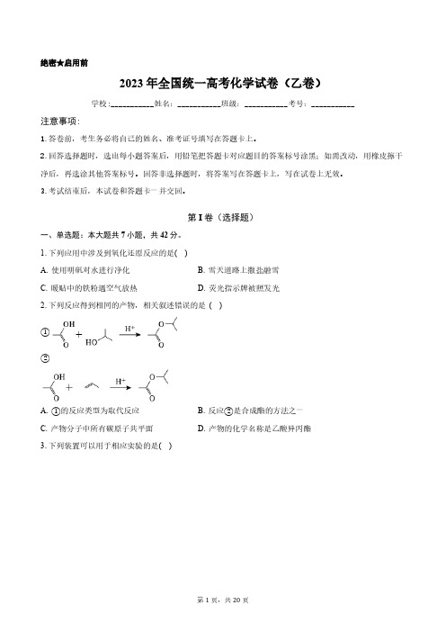 2023年全国统一高考化学试卷(乙卷)含答案解析