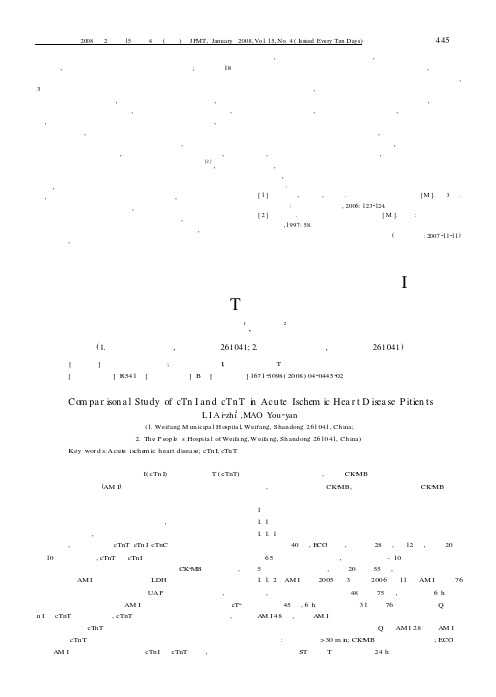 急性缺血性心脏病患者心脏肌钙蛋白I及肌钙蛋白T的常规对比研究