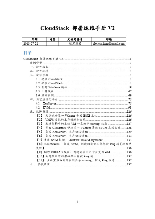 CloudStack部署运维手册V2.pdf