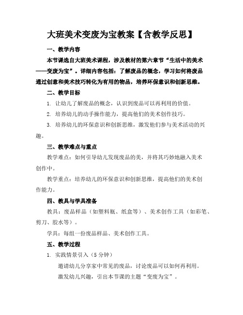 大班美术变废为宝教案【含教学反思】