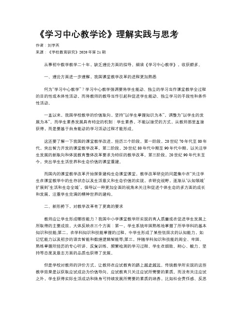 《学习中心教学论》理解实践与思考