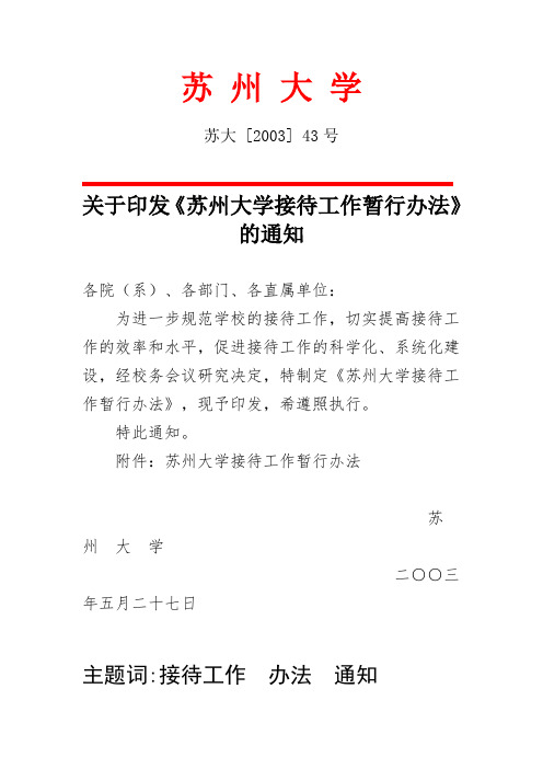 苏州大学接待工作暂行办法