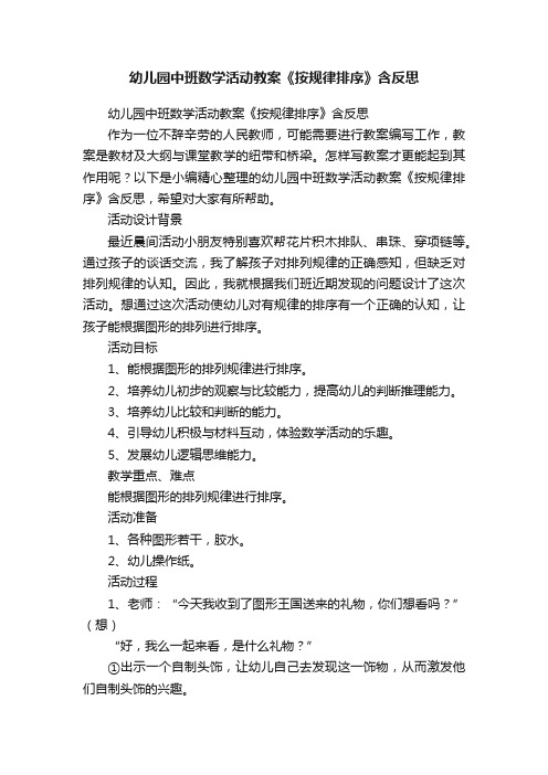 幼儿园中班数学活动教案《按规律排序》含反思