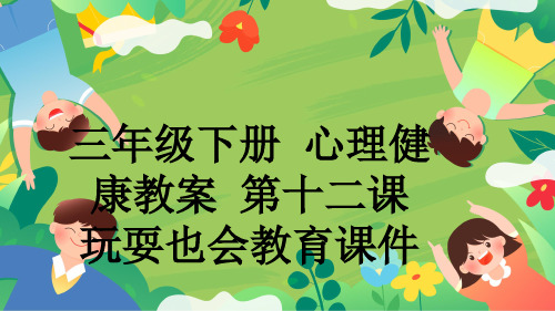 三年级下册 心理健康教案 第十二课  玩耍也会教育课件