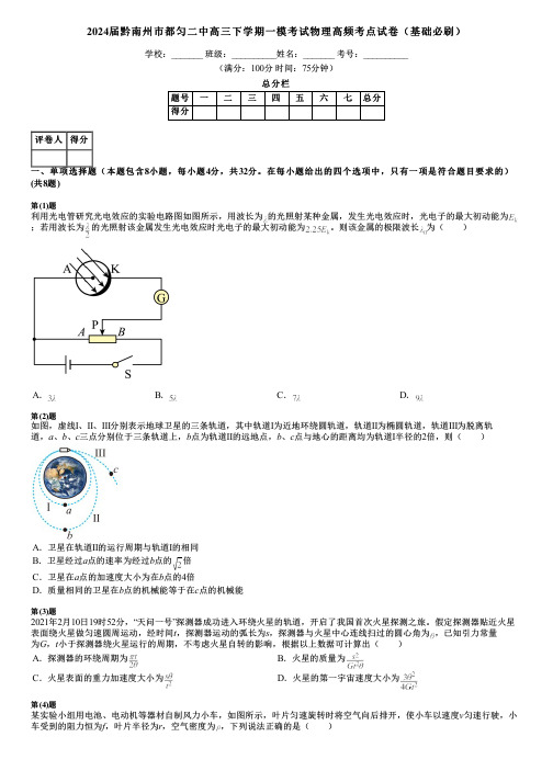 2024届黔南州市都匀二中高三下学期一模考试物理高频考点试卷(基础必刷)