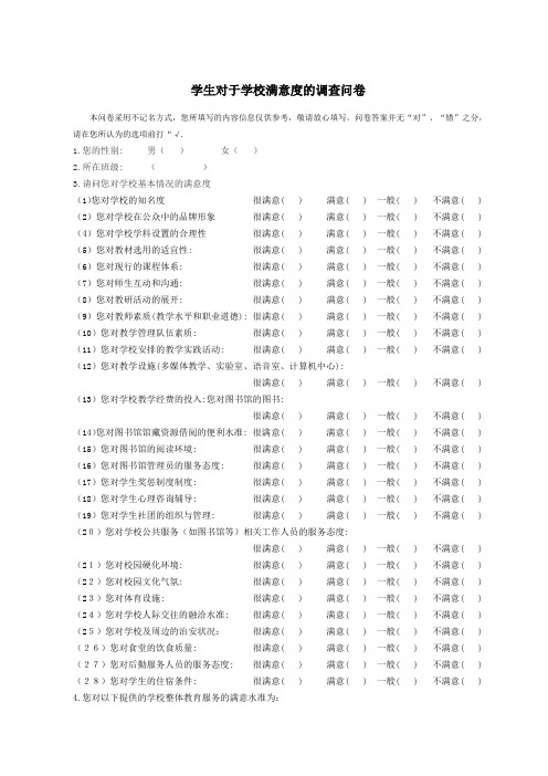 学生对于学校满意度的调查问卷