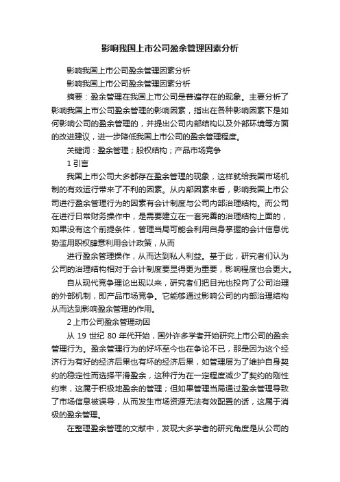 影响我国上市公司盈余管理因素分析