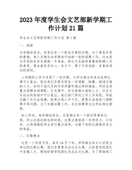 2023年度学生会文艺部新学期工作计划21篇