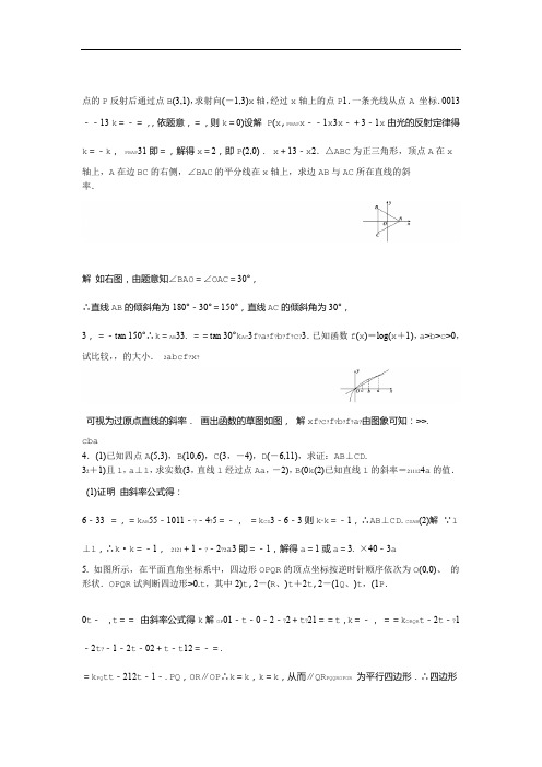 完整高中数学直线与方程习题及解析