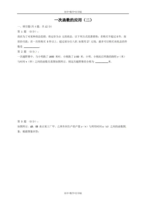 北师大版-数学-八年级上册-4.4 一次函数的应用(二) 课时作业