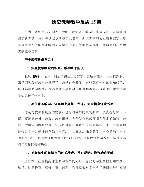 历史教师教学反思15篇