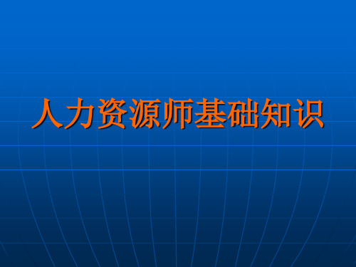 人力资源师基础知识完全版精品文档