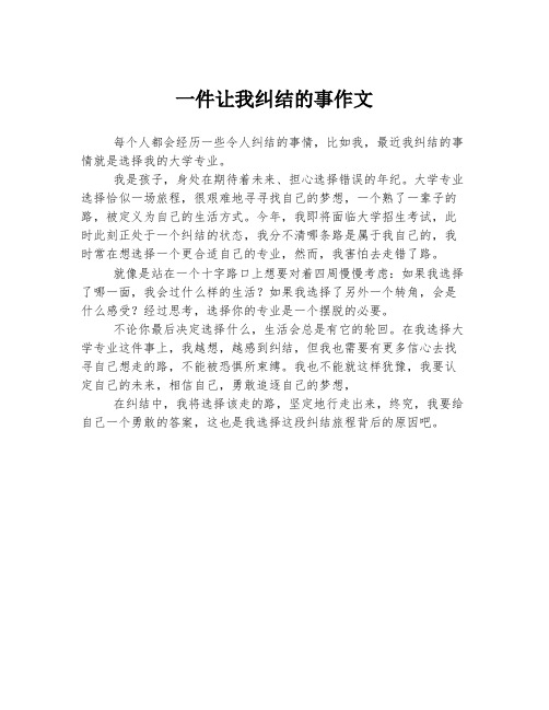 一件让我纠结的事作文