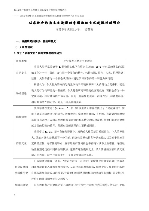 《以家校合作为主要途径的幸福班级文化建设行动研究》研究报告(修改)