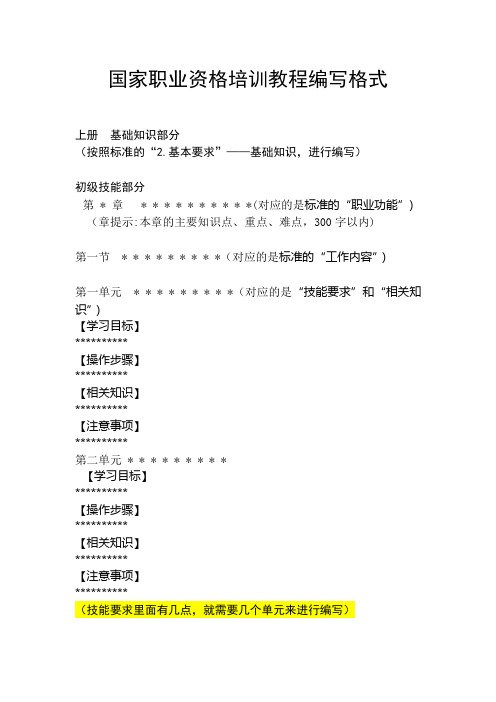 国家职业资格培训教程编写格式