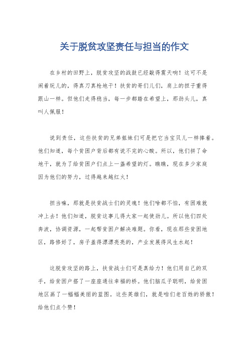 关于脱贫攻坚责任与担当的作文