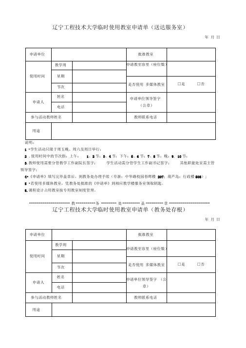 辽宁工程技术大学l临时使用教室申请表2018