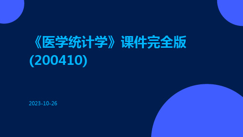 《医学统计学》课件完全版(200410)