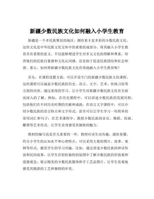 新疆少数民族文化如何融入小学生教育