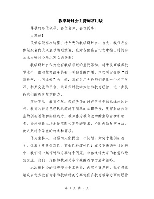 教学研讨会主持词常用版