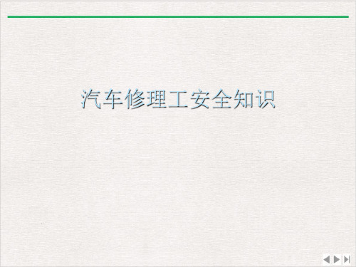 汽车修理工安全知识ppt课件
