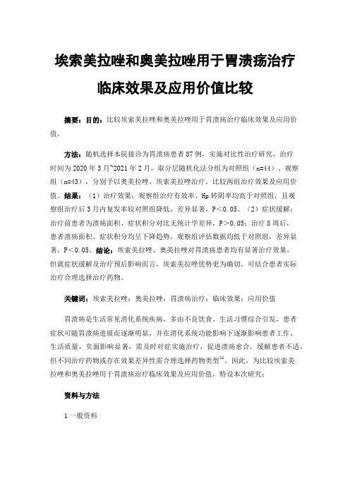 埃索美拉唑和奥美拉唑用于胃溃疡治疗临床效果及应用价值比较