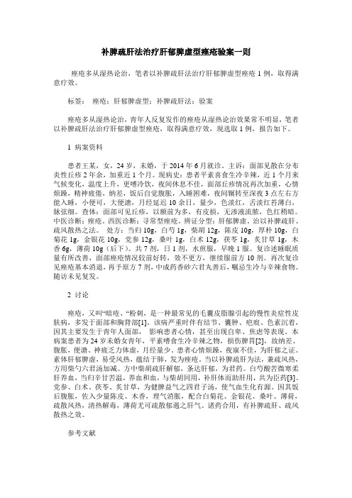 补脾疏肝法治疗肝郁脾虚型痤疮验案一则