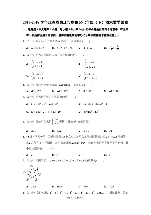 苏科新版2017-2018学年江苏省宿迁市宿豫区七年级(下)期末数学试卷