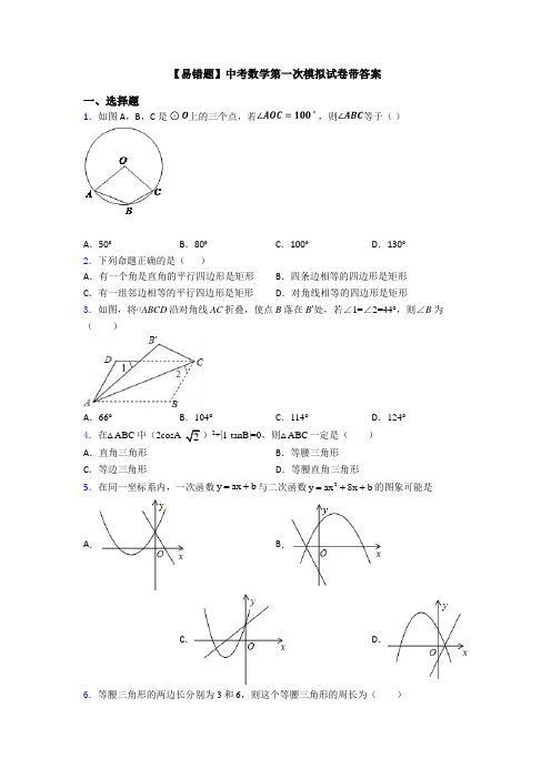 【易错题】中考数学第一次模拟试卷带答案