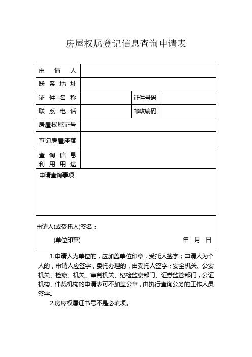 房屋权属登记信息查询申请表