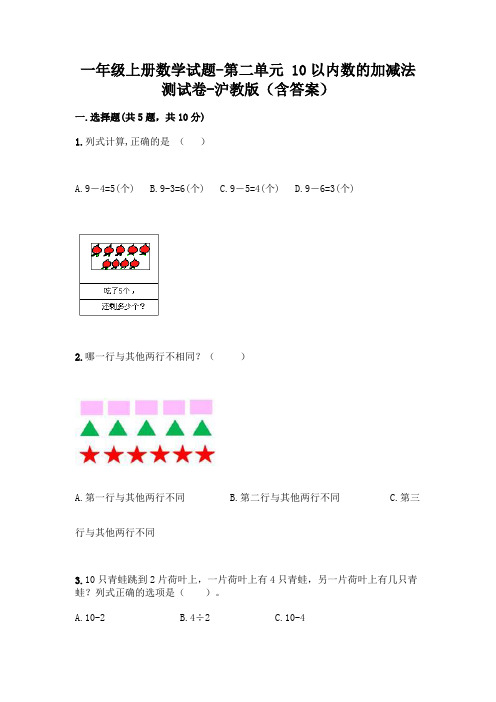 一年级上册数学试题-第二单元 10以内数的加减法 测试卷-沪教版(含答案)