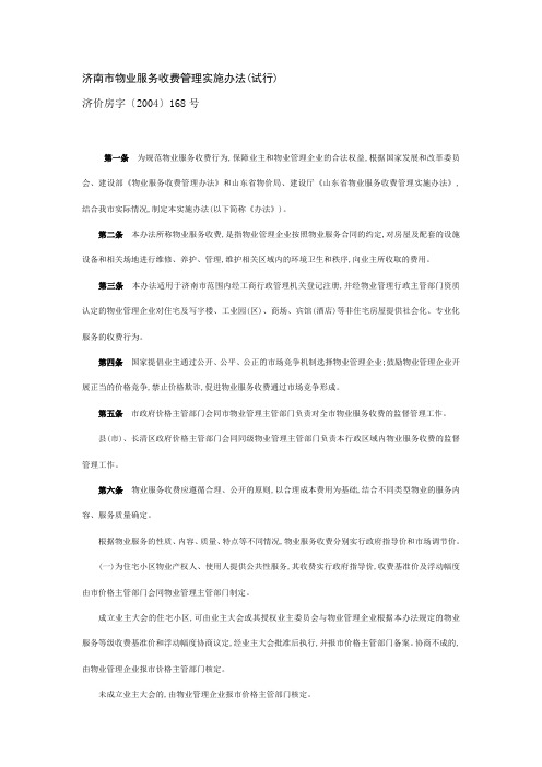 济南市物业服务收费管理实施办法[2004]168号文