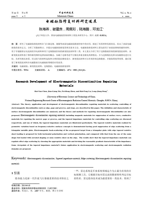 电磁缺陷修复材料研究进展