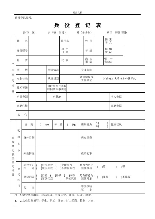 兵役登记表-社区范例