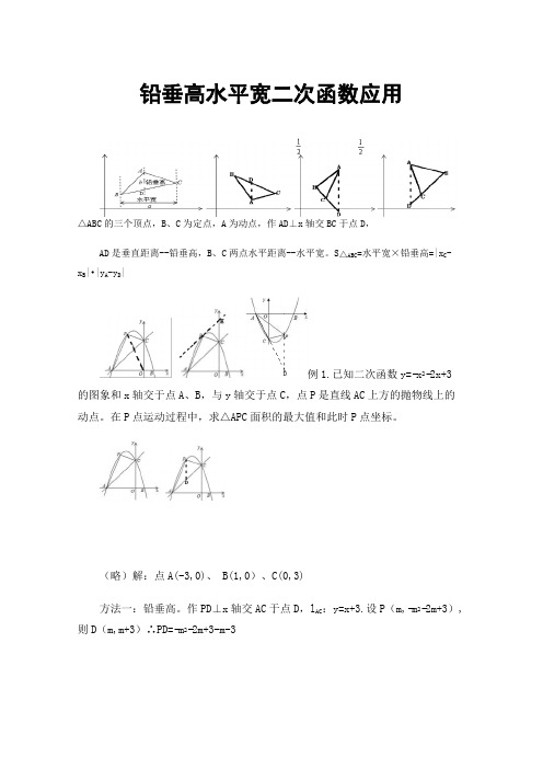 铅垂高水平宽二次函数应用