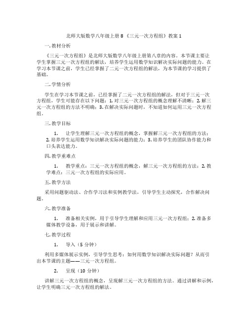 北师大版数学八年级上册8 《三元一次方程组》教案1