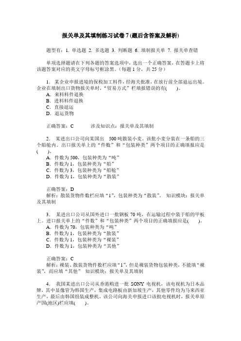 报关单及其填制练习试卷7(题后含答案及解析)