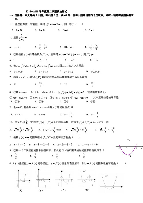 2014-2015学年高二第二学期期中考试数学试卷